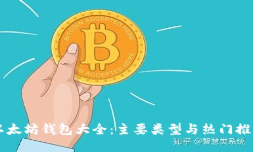 以太坊钱包大全：主要类型与热门推荐