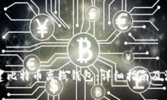 如何创建比特币离线钱包