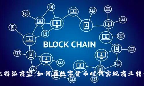 比特派商家：如何在数字货币时代实现商业转型
