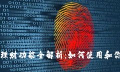 比特派钱包理财功能全解