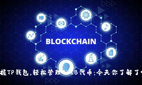 掌握TP钱包，轻松管理SHIB代币：今天你了解了吗？