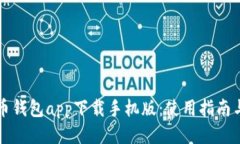比特币钱包app下载手机版