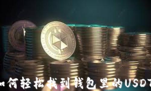
如何轻松找到钱包里的USDT？