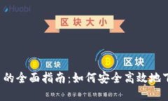  挖掘Tt币的全面指南：如