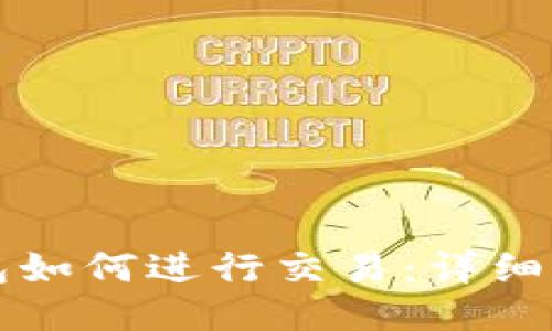 以太坊钱包如何进行交易：详细指南与技巧
