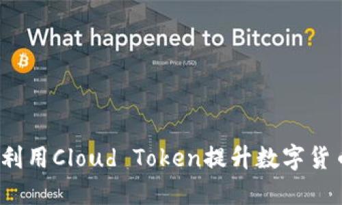 云钱包：如何利用Cloud Token提升数字货币交易安全性
