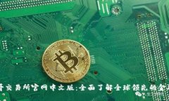 芝加哥交易所官网中文版