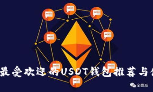 2023年最受欢迎的USDT钱包推荐与使用指南