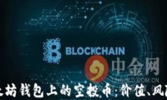 深入了解以太坊钱包上的