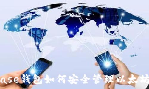   
Coinbase钱包如何安全管理以太坊资产？