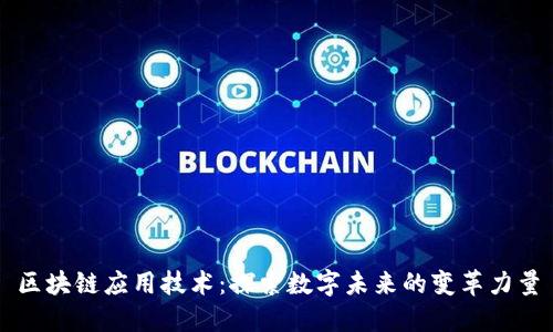 区块链应用技术：探索数字未来的变革力量