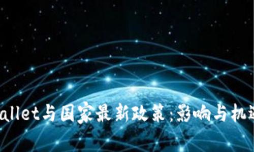 TP Wallet与国家最新政策：影响与机遇分析