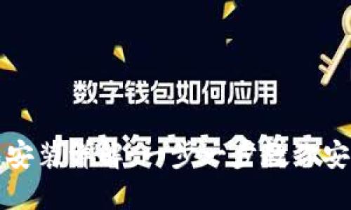 数字货币钱包安装详解：一步一步教你安全创建和使用