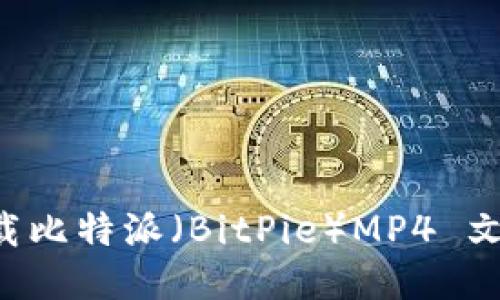 如何安全下载比特派（BitPie）MP4 文件：全面指导