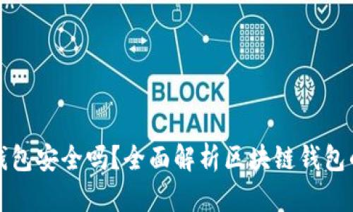 区块链钱包安全吗？全面解析区块链钱包的安全性
