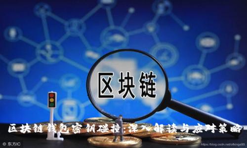 区块链钱包密钥碰撞：深入解读与应对策略