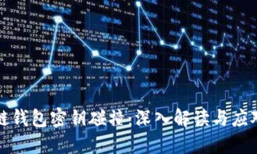 区块链钱包密钥碰撞：深入解读与应对策略