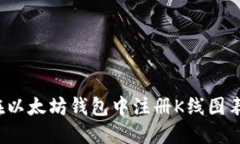 如何在以太坊钱包中注册