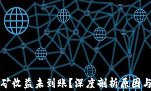 
以太坊挖矿收益未到账？深度剖析原因与解决方案