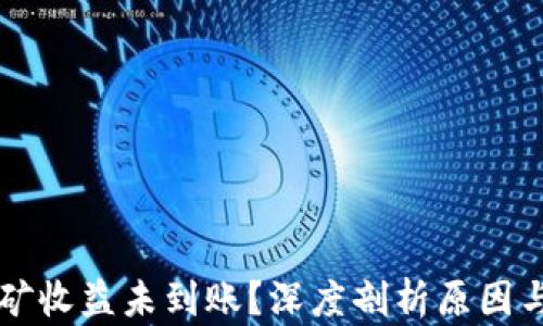 
以太坊挖矿收益未到账？深度剖析原因与解决方案