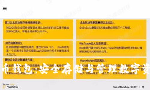 区块链数据货币钱包：安全存储与管理数字资产的最佳选择