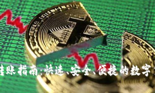 比特币钱包转账指南：快速、安全、便捷的数字货币交易方式