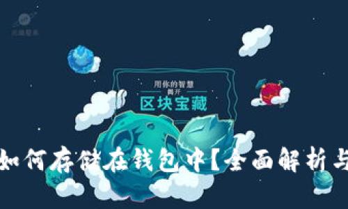 数字货币如何存储在钱包中？全面解析与操作指南