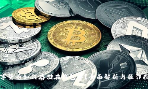 数字货币如何存储在钱包中？全面解析与操作指南