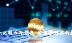 imToken比特币冷钱包：安全