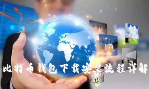 比特币钱包下载安装流程详解