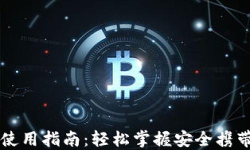 
国外虚拟币钱包使用指南：轻松掌握安全携带数字资产的技巧