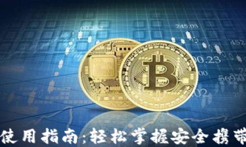 
国外虚拟币钱包使用指南：轻松掌握安全携带数字资产的技巧