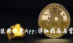 如何下载和使用欧意App：