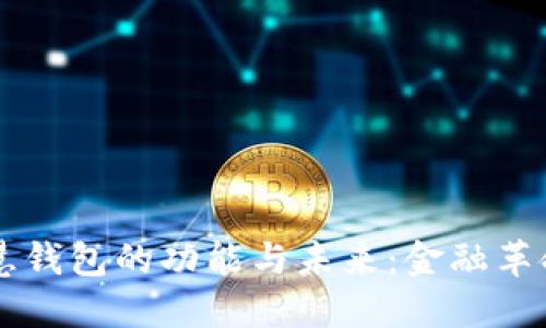 区块链智慧钱包的功能与未来：金融革命的新起点