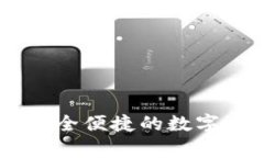 Bitpie钱包：安全便捷的数