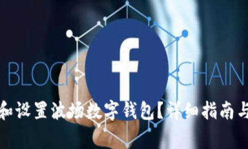如何快速下载和设置波场数字钱包？详细指南与常见问题解答