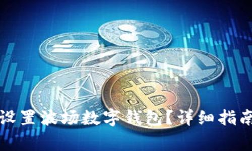 如何快速下载和设置波场数字钱包？详细指南与常见问题解答