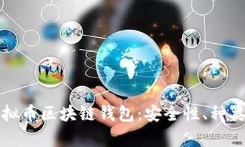 全面解析虚拟币区块链钱包：安全性、种类及最佳实践