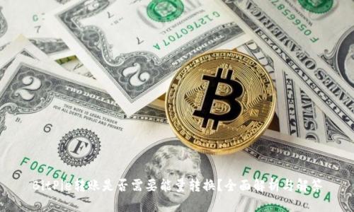 BitPie转账是否需要能量转换？全面解析与解答