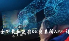 如何安全下载和使用OK交易
