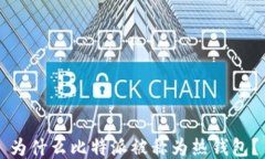 为什么比特派被称为热钱