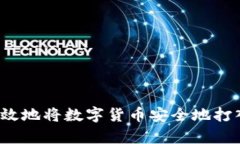 如何有效地将数字货币安