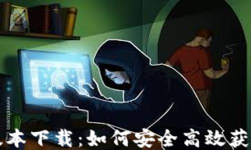 
比特派旧版本下载：如何安全高效获取历史版本