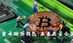 数字货币硬件钱包：未来