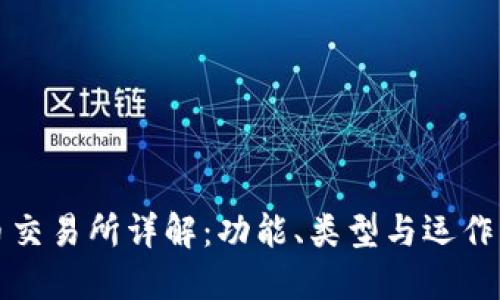 货币交易所详解：功能、类型与运作机制