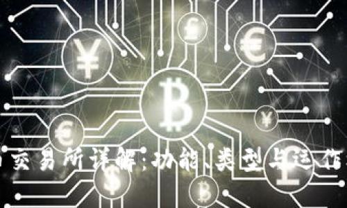货币交易所详解：功能、类型与运作机制