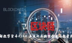 了解数字货币AVAX：未来的