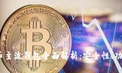 2023年虚拟币主流钱包全面解析：安全性、功能与