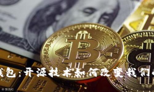 数字货币钱包：开源技术如何改变我们的资产管理