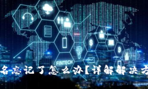 虚拟币钱包签名忘记了怎么办？详解解决方案与预防措施
